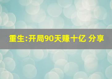 重生:开局90天赚十亿 分享